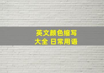 英文颜色缩写大全 日常用语